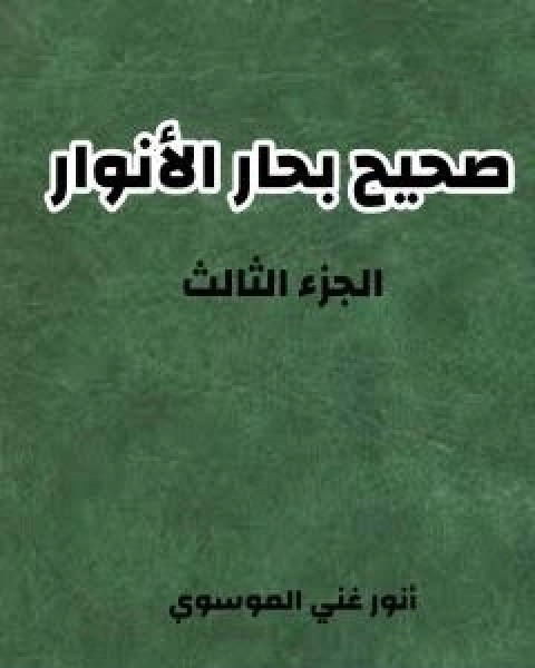 صحيح بحار الانوار - الجزء الثالث