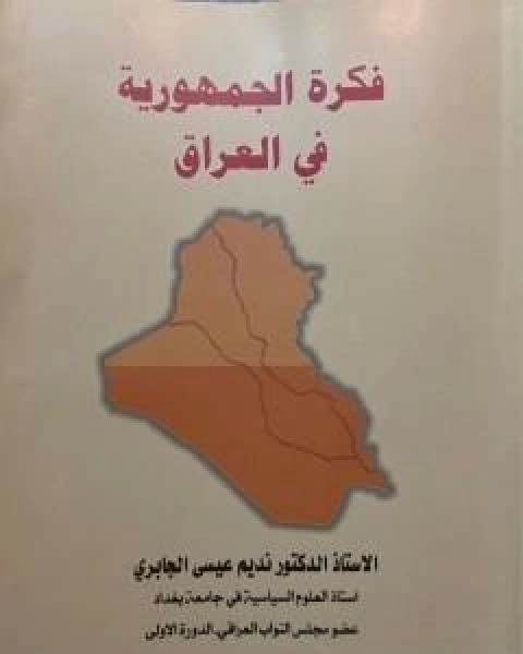 فكرة الجمهورية في العراق