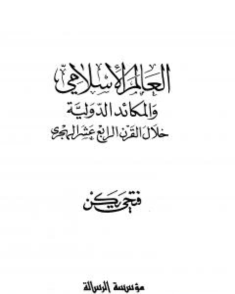 العالم الاسلامي والمكائد الدولية خلال القرن الرابع عشر الهجري