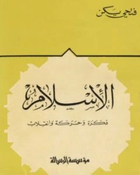 الاسلام فكرة وحركة وانقلاب