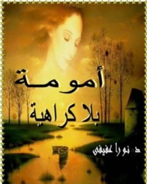 امومة بلا كراهية