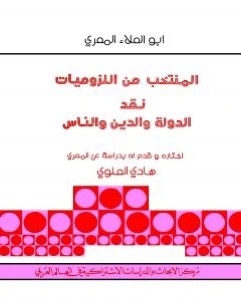 ابو العلاء المعري المنتخب من اللزوميات - نقد الدولة والدين والناس