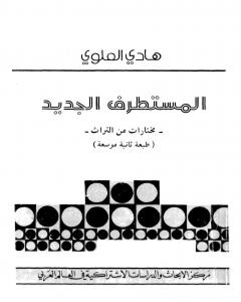 المستطرف الجديد - مختارات من التراث