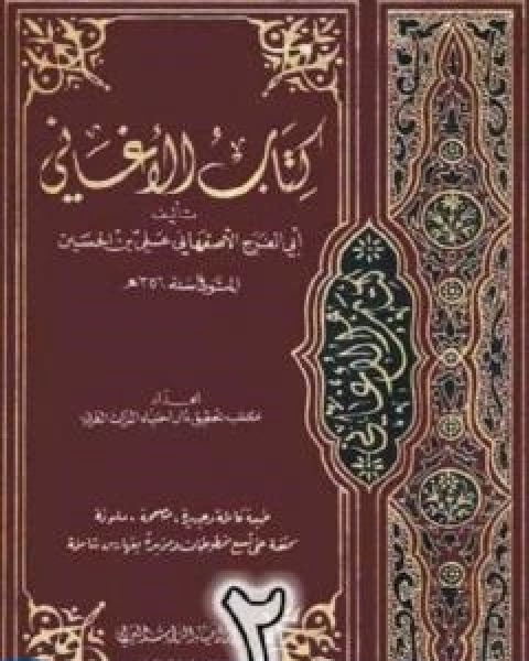 الاغاني لابي الفرج الاصفهاني نسخة من اعداد سالم الدليمي - الجزء الثاني