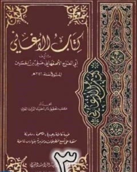 الاغاني لابي الفرج الاصفهاني نسخة من اعداد سالم الدليمي - الجزء الثالث