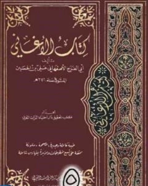 الاغاني لابي الفرج الاصفهاني نسخة من اعداد سالم الدليمي - الجزء الخامس