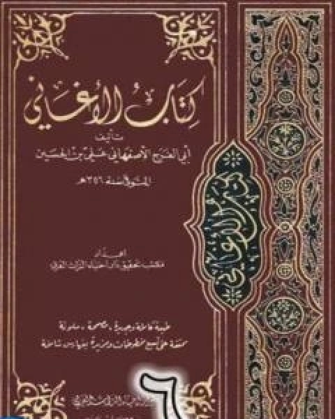 الاغاني لابي الفرج الاصفهاني نسخة من اعداد سالم الدليمي - الجزء السادس