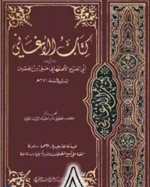 الاغاني لابي الفرج الاصفهاني نسخة من اعداد سالم الدليمي - الجزء الثامن