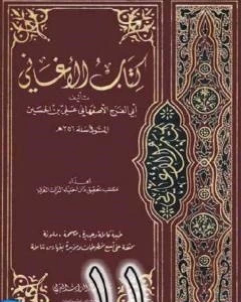 الاغاني لابي الفرج الاصفهاني نسخة من اعداد سالم الدليمي - الجزء الحادي عشر