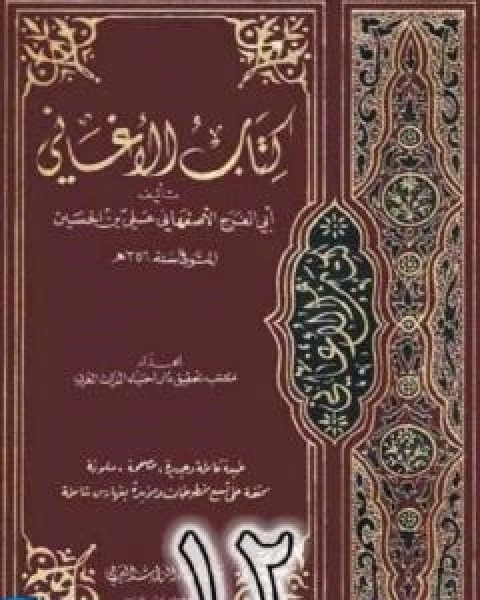 الاغاني لابي الفرج الاصفهاني نسخة من اعداد سالم الدليمي - الجزء الثاني عشر