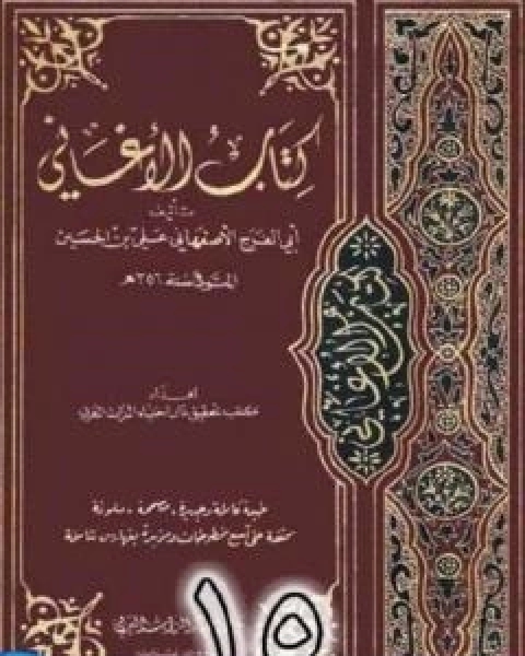 الاغاني لابي الفرج الاصفهاني نسخة من اعداد سالم الدليمي - الجزء الخامس عشر