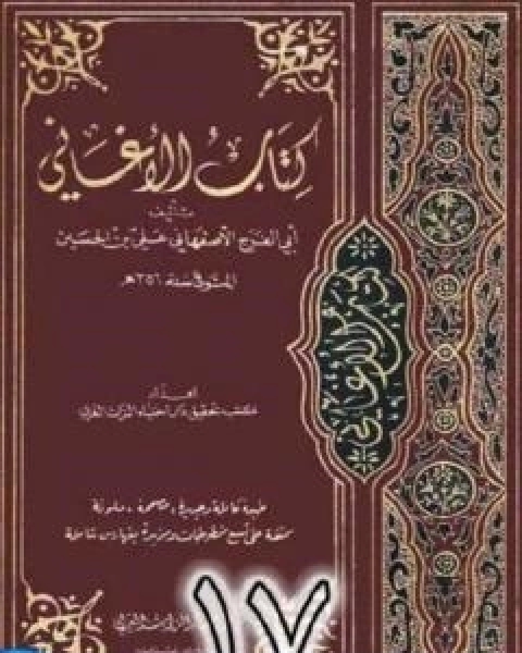 الاغاني لابي الفرج الاصفهاني نسخة من اعداد سالم الدليمي - الجزء السابع عشر