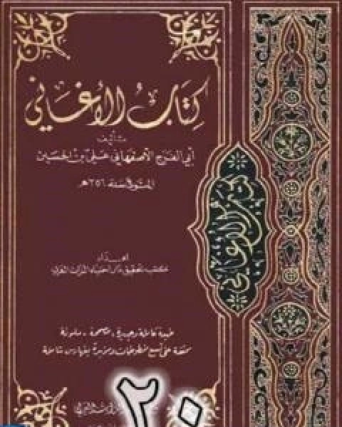 الاغاني لابي الفرج الاصفهاني نسخة من اعداد سالم الدليمي - الجزء العشرون