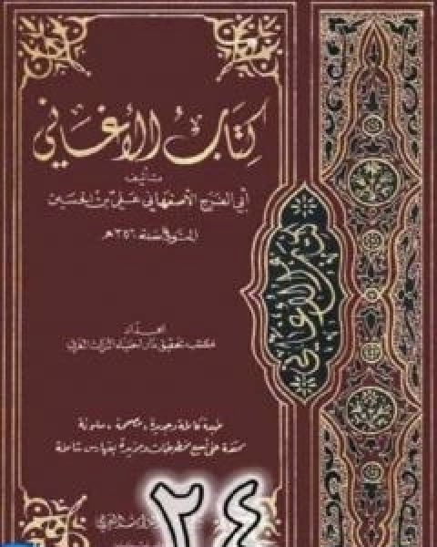 الاغاني لابي الفرج الاصفهاني نسخة من اعداد سالم الدليمي - الجزء الرابع والعشرون