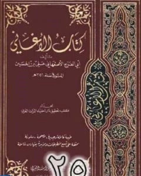 الاغاني لابي الفرج الاصفهاني نسخة من اعداد سالم الدليمي - الجزء الخامس والعشرون