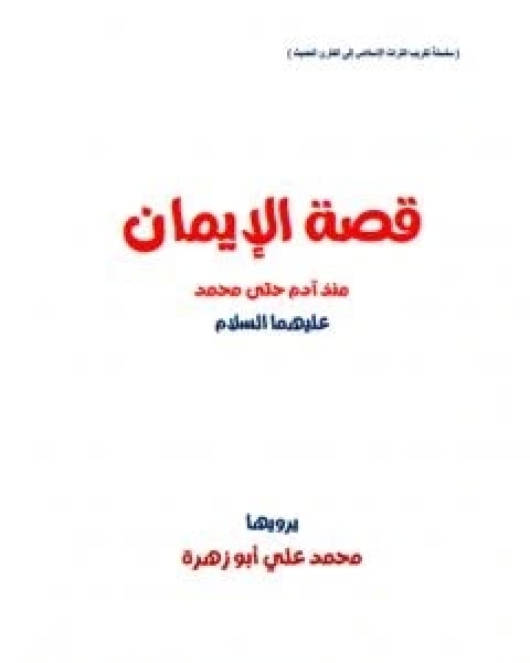 قصة الايمان منذ ادم حتى محمد