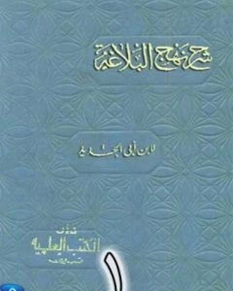 شرح نهج البلاغة لابن ابي الحديد نسخة من اعداد سالم الدليمي - الجزء الاول