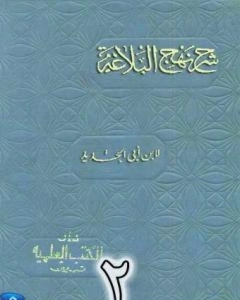 شرح نهج البلاغة لابن ابي الحديد نسخة من اعداد سالم الدليمي - الجزء الثاني