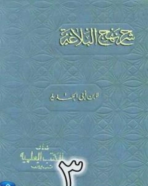 شرح نهج البلاغة لابن ابي الحديد نسخة من اعداد سالم الدليمي - الجزء الثالث