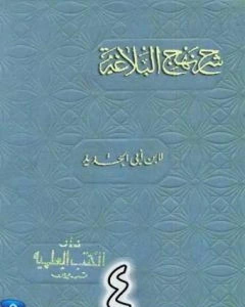 شرح نهج البلاغة لابن ابي الحديد نسخة من اعداد سالم الدليمي - الجزء الرابع