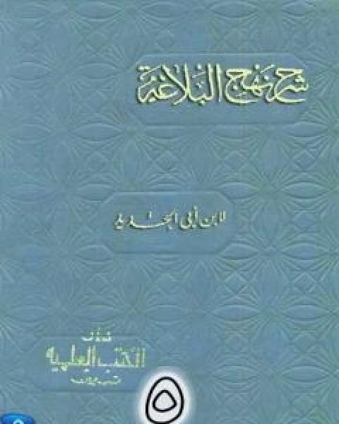 شرح نهج البلاغة لابن ابي الحديد نسخة من اعداد سالم الدليمي - الجزء الخامس