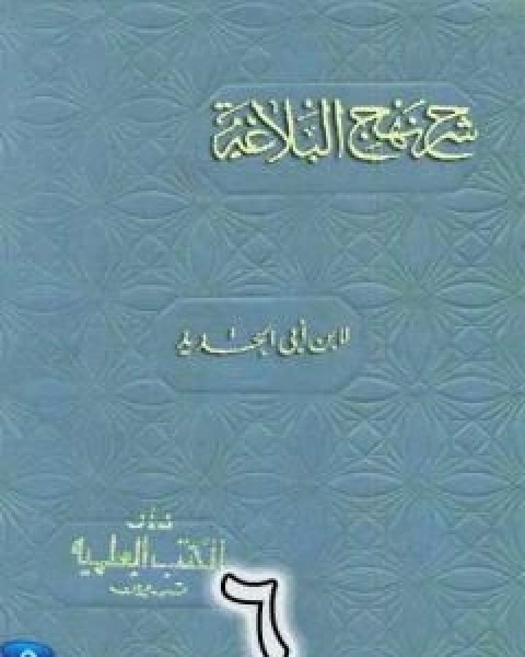 شرح نهج البلاغة لابن ابي الحديد نسخة من اعداد سالم الدليمي - الجزء السادس