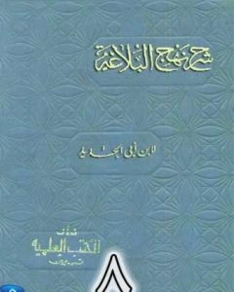 شرح نهج البلاغة لابن ابي الحديد نسخة من اعداد سالم الدليمي - الجزء الثامن