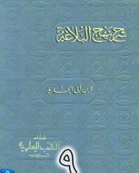 شرح نهج البلاغة لابن ابي الحديد نسخة من اعداد سالم الدليمي - الجزء التاسع