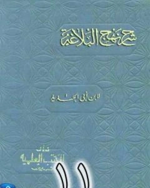 شرح نهج البلاغة لابن ابي الحديد نسخة من اعداد سالم الدليمي - الجزء الحادي عشر