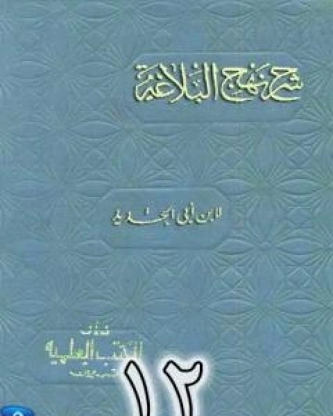 شرح نهج البلاغة لابن ابي الحديد نسخة من اعداد سالم الدليمي - الجزء الثاني عشر