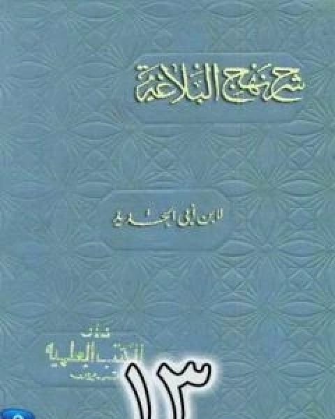 شرح نهج البلاغة لابن ابي الحديد نسخة من اعداد سالم الدليمي - الجزء الثالث عشر