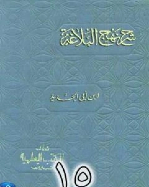 شرح نهج البلاغة لابن ابي الحديد نسخة من اعداد سالم الدليمي - الجزء الخامس عشر