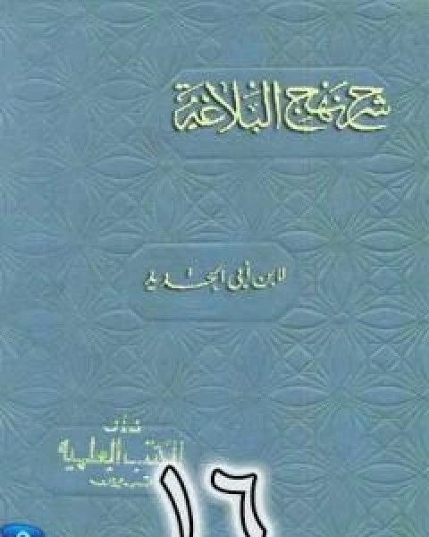 شرح نهج البلاغة لابن ابي الحديد نسخة من اعداد سالم الدليمي - الجزء السادس عشر