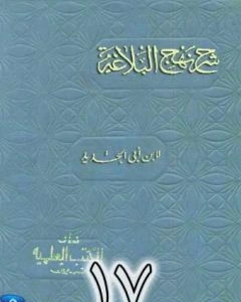 شرح نهج البلاغة لابن ابي الحديد نسخة من اعداد سالم الدليمي - الجزء السابع عشر