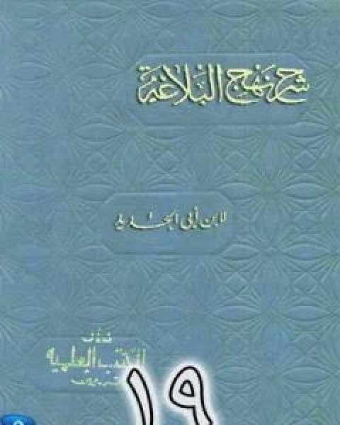 شرح نهج البلاغة لابن ابي الحديد نسخة من اعداد سالم الدليمي - الجزء التاسع عشر