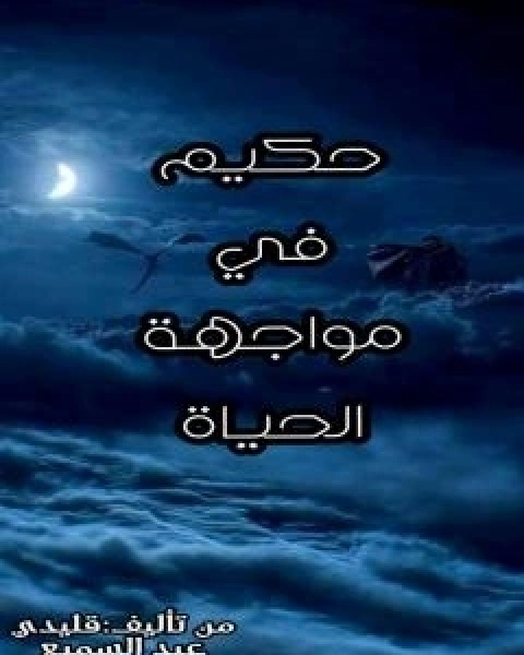 حكيم في مواجهة الحياة