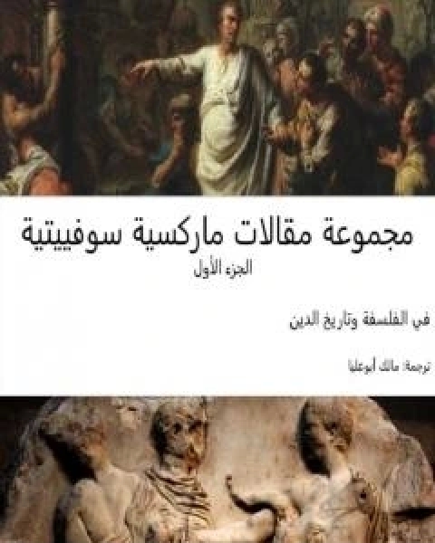 مجموعة مقالات ماركسية سوفييتية - الجزء الاول: في الفلسفة وتاريخ الدين