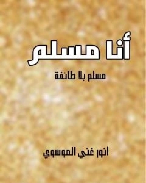 انا مسلم - مسلم بلا طائفة