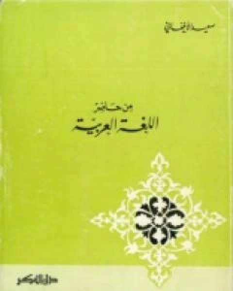 من حاضر اللغة العربية