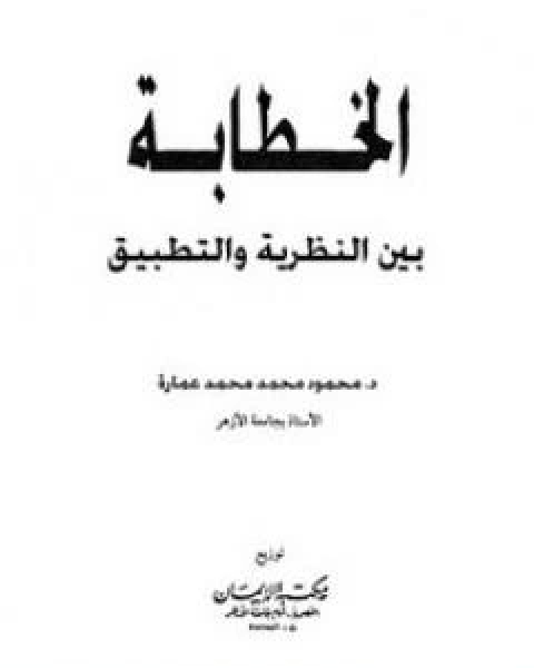 الخطابة بين النظرية والتطبيق