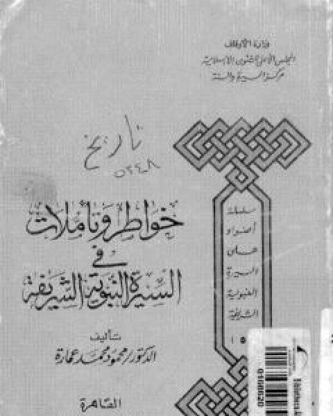 خواطر وتاملات في السيرة النبوية الشريفة