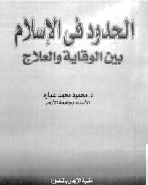 الحدود فى الاسلام بين الوقاية و العلاج