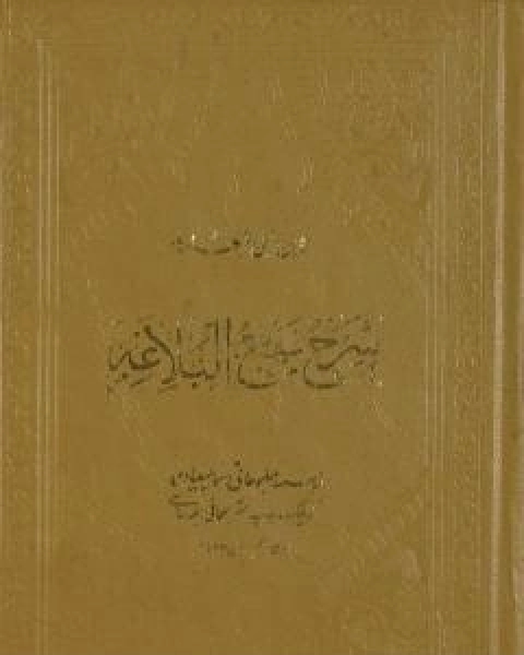 شرح نهج البلاغة - ج1 - ج2: تحقيق محمد ابو الفضل ابراهيم