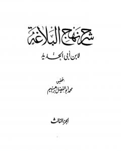 شرح نهج البلاغة - ج3 - ج4: تحقيق محمد ابو الفضل ابراهيم