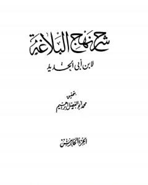 شرح نهج البلاغة - ج5 - ج6: تحقيق محمد ابو الفضل ابراهيم