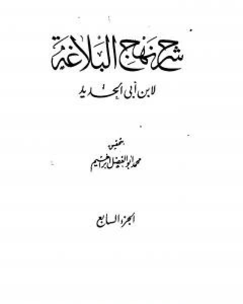 شرح نهج البلاغة - ج7 - ج8: تحقيق محمد ابو الفضل ابراهيم