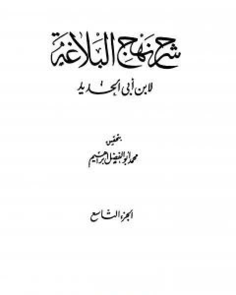 شرح نهج البلاغة - ج9 - ج10: تحقيق محمد ابو الفضل ابراهيم