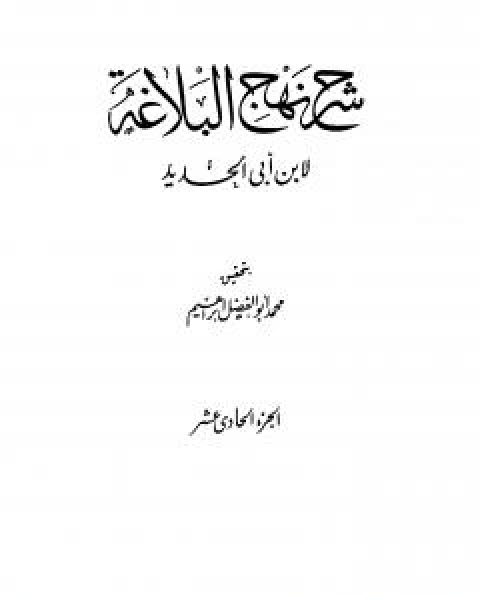 شرح نهج البلاغة - ج11 - ج12: تحقيق محمد ابو الفضل ابراهيم