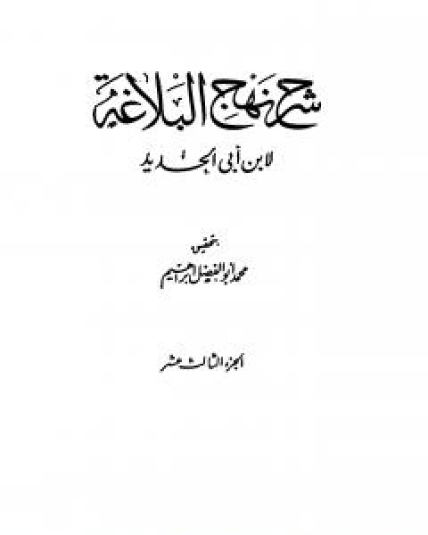 شرح نهج البلاغة - ج13 - ج14: تحقيق محمد ابو الفضل ابراهيم