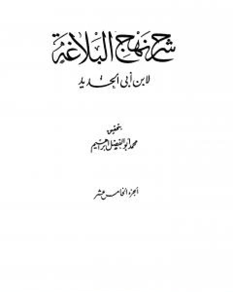 شرح نهج البلاغة - ج15 - ج16: تحقيق محمد ابو الفضل ابراهيم